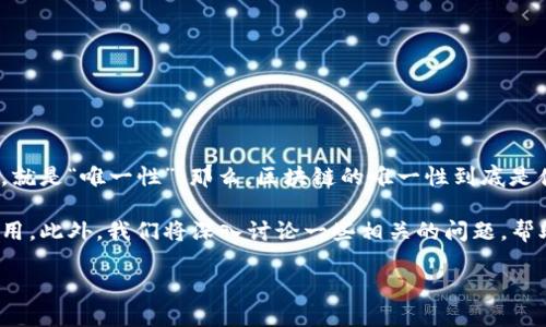 区块链唯一性概念的深入解读

在当今数字化时代，区块链技术逐渐渗透到我们生活的方方面面。其核心特点之一，就是“唯一性”。那么，区块链的唯一性到底是什么意思呢？它不仅仅是一个技术术语，更是理解整个区块链生态系统的关键所在。

在这一段中，我们将为您揭示区块链的唯一性概念，并探讨它在各个领域的具体应用。此外，我们将深入讨论一些相关的问题，帮助您更好地理解这个复杂的主题。

探索区块链唯一性的深刻含义