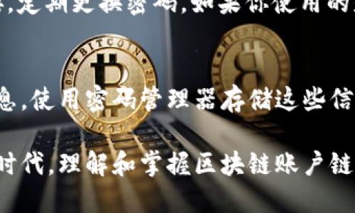 区块链账户链接是什么

区块链技术的迅猛发展让很多人对其产生了浓厚的兴趣，然而其中的一些概念，尤其是“区块链账户链接”，可能让初学者感到困惑。本文将详细解析区块链账户链接的含义、功能以及应用场景，让我们一起走进这个新科技的世界。

区块链账户链接的定义
区块链账户链接，简单来说，是指通过区块链技术创建的数字钱包地址，这一地址是用户在区块链网络中身份的代表。每个账户都有一个唯一的地址，就像每个人都有一个独一无二的邮箱。用户可以通过这个地址接收和发送数字货币，确认自己的数字资产管理。

在这样的链接中，账户不仅仅是一个简单的数字或字母串，它还包含了该账户的私钥、公开钥匙等信息。这些信息共同构成了用户在区块链上的身份，确保了交易的安全与透明。

区块链账户链接的功能
1. **身份认证**：用户在区块链上进行操作时，账户链接可以用作身份的认证。每一个账户都是唯一的，确保不同用户之间的交易不会混淆。

2. **资金管理**：通过账户链接，用户能够方便地管理自己的数字货币。无论是接受转账还是进行支付，账户链接都可以帮助用户追踪资产的来源和去处。

3. **交易的安全性**：区块链技术通过加密技术确保每一笔交易的安全。账户链接内的私钥只有用户自己掌握，这意味着只有用户自己才能进行相关的交易操作，这大大提升了资金的安全性。

4. **透明性和可追溯性**：在区块链网络中，所有的交易记录都是公开的。用户可以通过账户链接快速查询到自己的交易历史，确保资产流动的透明。

区块链账户链接的应用场景
区块链账户链接的应用场景相当广泛，以下是几个典型的应用。

1. **数字货币交易**：用户可以通过链接将数字货币转入或转出自己的账户，这是如今最常见的应用场景之一。

2. **智能合约**：通过账户链接，用户可以与智能合约进行互动。例如，房产交易中，卖家可以把资产转到买家的账户链接中，通过智能合约确保交易的有效性。

3. **去中心化金融（DeFi）**：在DeFi平台上，用户的资产管理和金融服务都依赖于区块链账户链接。用户可以将资产存入流动池，获取利息或手续费。

4. **非同质化代币（NFT）交易**：NFT的买卖也需要通过区块链账户链接来完成。每一件数字艺术品都对应一个账户链接，确保了其拥有者的身份和资产的唯一性。

如何创建区块链账户链接
创建一个区块链账户的过程其实并不复杂，下面是一些通用的步骤。

1. **选择钱包类型**：区块链钱包有热钱包和冷钱包之分。热钱包是在线钱包，方便随时使用；冷钱包是离线钱包，安全性更高，适合长时间存放资产。

2. **下载钱包应用**：根据选择的钱包类型，下载相应的应用程序或软件。安装后，按照提示完成账户的注册。

3. **记录密钥信息**：创建账户时，系统会生成私钥和公开钥。务必妥善保存好这些信息，无法找回的私钥会导致账户内的资产永久丢失。

区块链账户链接的安全性
安全性是区块链账户链接最为重要的一环。以下是一些保障账户安全的小贴士。

1. **定期更新密码**：确保账户密码复杂且不易被猜到，定期进行更新。

2. **双重认证**：如果钱包或交易所支持双重认证，务必启用，这能有效增加账户的安全性。

3. **冷钱包储存**：对于长期持有的资产，建议使用冷钱包进行存储，避免因网络攻击而造成的损失。

区块链账户链接的未来发展
随着区块链技术的不断进步，账户链接的使用场景和功能也将越来越丰富。未来，我们可能会看到更多的金融服务通过区块链技术实现更高效和安全的交易方式。

此外，越来越多的企业和行业将可能探索区块链技术的应用，从传统的金融领域到供应链管理，再到医疗、版权保护等，区块链有着广泛的应用前景。所有这些都离不开每一个用户的参与和支持，而区块链账户链接是这一切的起点和基础。

常见问题
h41. 如何确保区块链账户链接的安全性？/h4
别人常常会问，安全性怎么样？确保安全首先要妥善保管好自己的私钥，不要将其共享给他人。不随便点击陌生链接，定期更换密码。如果你使用的是热钱包，考虑启用双重认证；而长期存放资产的话，冷钱包是更为安全的选项。

h42. 区块链账户链接可以恢复吗？/h4
如果你丢失了访问账户的私钥，通常情况下是无法恢复的，因此在创建账户之初，一定要备份好私钥和助记词等信息。使用密码管理器存储这些信息也是一个不错的选择，因为这样可以保证密码的复杂性和安全性。

最终，区块链账户链接不仅仅是数字货币的存储方式，它是通往新经济形式的重要桥梁。在这个充满创新与变革的时代，理解和掌握区块链账户链接，将使我们在这场数字化浪潮中处于更有利的位置。无论是个人还是企业，抓住这一机会，都是大势所趋。