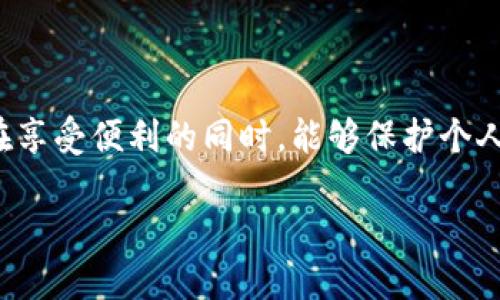 区块链的基本概念与特性剖析

区块链技术成为了当今社会讨论的热点，伴随着比特币等数字货币的兴起，它的影响力逐渐扩展到金融、供应链管理、医疗等多个领域。那么，区块链究竟拥有怎样的特性呢？这篇文章将带你深度了解区块链的诸多特性，以及它是如何在各个行业中发挥巨大的潜力。

透明性：信任的基石

区块链最显著的特性之一就是透明性。每一笔交易数据都被记录在一个公开的账本上，任何人都可以查看。这种特性消除了信息不对称的问题，增加了各方之间的信任感。例如，在供应链管理中，消费者可以追踪到每一件商品的来源和流通路径，确保其安全与真实性。

去中心化：权力的分散

为了更好地理解去中心化的概念，我们可以想象一下传统的银行体系，所有的交易信息和用户数据都集中在银行手中。然而，当我们把这些信息存储在区块链上时，数据被分散存储在全球数千台计算机上。这样，任何人都无法单独控制或篡改数据，权力被有效地分散，增强了系统的安全性和稳定性。

不可篡改性：保护数据的安全

区块链数据的不可篡改性意味着一旦信息被添加到区块链中，就无法被更改或删除。这就像是一种数字铅笔，写下的每一个字都是永久性的，无法擦除。这种特性对于维护数据的完整性至关重要，尤其是在金融交易、合约管理等领域，一旦信息被记录下来，各方都必须遵循。

安全性：保障交易的可靠

区块链使用加密技术来确保交易的安全。每个新区块都与上一个区块相连，形成一个链条，这使得从某一环节进行篡改变得极为困难。此外，交易经过多个节点的验证后方能被确认，这大大降低了欺诈和攻击的风险。因此，在金融、医疗等需要高安全性的数据存储和传输的行业，区块链具有独特的优势。

可追溯性：实现全链条监控

区块链的可追溯性让每一个交易都有迹可循，这在一些需要让消费者了解产品来源的行业尤为重要。例如，农产品的安全问题一直受到广泛关注，而通过区块链技术，消费者可以了解到食品的来源、生产过程等信息，确保食品安全。

智能合约：自动化的交易

智能合约是一种自执行的合约，合约条款在区块链上以代码形式存在。当满足特定条件时，合约自动执行，不需要人工干预。这不仅可以减少交易成本，还能加速交易速度。比如，在房地产交易中，基于区块链的智能合约能够在买卖双方都满足条件后自动转移房产所有权，减少了中介的介入。

高效性：提升操作速度

通过区块链，许多传统的交易过程中的环节可以省略，从而大大提高了效率。例如，国际汇款通常需要几天才能到账，而通过区块链，可以在几分钟内完成。这种高效性在全球化的经济环境中尤为重要，能够支持各种行业的快速发展的需求。

区块链技术的广泛应用

随着区块链技术的不断发展，其应用场景也越来越广泛。从金融服务到电子商务，从医疗保健到物联网，区块链带来的创新和变革无处不在。企业们开始重视这一技术，以期在竞争中占得先机。

总结：区块链技术的未来展望

总的来说，区块链具备透明性、去中心化、不可篡改性、安全性、可追溯性、智能合约及高效性等多个特性，使其在信息化时代中十分具有吸引力。无论是企业、政府，还是个体用户，都可以从中受益。而未来的区块链应用可能会更加丰富，驱动整个社会向更高效、安全的方向发展。

相关问题

1. 区块链技术如何改变传统行业？

区块链技术的引入正在改变许多传统行业的运作方式。以金融行业为例，传统的银行业务需要依赖中心化的系统来进行交易验证和资金转移，效率低、成本高。而区块链可以实现点对点的交易，降低了中介费用和时间成本。同时，它的透明性和安全性使得金融交易更加可信。此外，在供应链管理中，区块链为每次产品的转移提供了直接的跟踪记录，提升了管理效率，降低了欺诈风险。

2. 区块链技术的未来发展方向是什么？

未来，区块链技术将更加注重交互性与互操作性。不同区块链之间的合作将是重要的发展方向，以实现资源的有效共享。同时，针对隐私的保护措施将会逐渐成熟，以便让用户在享受便利的同时，能够保护个人信息。此外，随着5G网络的普及，区块链与物联网的结合将促进智能城市、智能合约等新兴领域的发展，从而推动社会各个层面的智能化进程。

探秘区块链的独特特性与未来