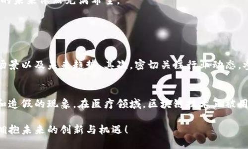 思考一个且的

我们来构建一个引人注目的，能够吸引那些对区块链和智慧模式感兴趣的用户。我建议使用以下

  探索区块链的智慧模式：颠覆传统的未来金融解决方案 / 

 guanjianci 区块链, 智慧模式, 未来金融, 解决方案 /guanjianci 

什么是区块链的智慧模式？
区块链技术的出现彻底改变了我们对信息存储和传输的方式，智慧模式是指在区块链网络上实现智能合约、去中心化应用等等的综合应用。这种模式不仅仅是金融领域的专利，它正逐步渗透到供应链管理、医疗健康、房地产等多个行业。智慧模式的核心是高效、透明和安全，它为我们提供了一种全新的思考和解决问题的方式。

区块链智慧模式的特点
区块链的智慧模式有几个突出的特点。
ul
listrong去中心化：/strong 传统的很多系统都是中心化的，所有的数据和管理都依赖于一个中心节点。而区块链则通过去中心化的方式，让每一个参与者都可以独立操作和验证，降低了对中心机构的依赖。/li
listrong透明性：/strong 区块链的每一笔交易都是公开的，所有参与者都可以查看整个交易历史，确保了信息的透明性，避免了信息不对称的问题。/li
listrong安全性：/strong 区块链采用加密技术，确保了数据的安全性。一旦数据被写入区块链，就不容易被篡改，保障了信息的真实性。/li
listrong智能合约：/strong 智能合约是区块链的一个重要组成部分，它是一种自动执行、管理和验证合同的技术，能够大幅降低人为错误和欺诈的风险。/li
/ul

区块链的智慧模式在不同行业中的应用
区块链的智慧模式并非局限于货币交易，它已在多个行业中展现出巨大的潜力。
ul
listrong金融服务：/strong 在金融行业，区块链可以实现快速、安全的跨境支付，降低交易成本，解决传统银行系统中存在的延迟和高费用的问题。/li
listrong供应链管理：/strong 区块链可以追踪产品的整个生命周期，从原材料到消费者，确保每一步都是安全和透明的，减少伪造商品的风险。/li
listrong医疗健康：/strong 在医疗行业，区块链技术可以通过安全的患者数据管理，防止信息泄露，同时确保数据的可追溯性和真实性。/li
listrong房地产：/strong 在房地产行业，区块链可以简化交易流程，确保交易的透明性和安全性，减少中介费用，提高效率。/li
/ul

为什么智慧模式对未来金融的重要性
智慧模式的引入让金融行业迎来了转型的机会。未来金融的构建将不再依赖传统的方式，而是通过智慧模式的高度自动化与智能化来提升效率和安全性。这种转型使得小微企业与个人的融资更顺畅、便捷，也有助于金融服务的普惠化，让更多人能够享受到金融科技带来的便利。

区块链智慧模式的挑战与未来
当然，区块链智慧模式的推广也面临不少挑战。例如，技术的复杂性使得很多企业难以快速适应，法律法规的滞后也限制了区块链技术的广泛应用。然而，随着技术的不断进步和人们认知的提升，区块链智慧模式的未来依然充满希望。

相关问题

1. 怎样才能更好地理解区块链的智慧模式？
理解区块链的智慧模式，首先要从基础知识开始。你可以通过阅读相关书籍和资料，参加线上课程来获得更深入的见解。许多大学和机构也提供区块链相关的课程，这些课程通常会涵盖区块链的工作原理、应用场景以及未来趋势。其次，密切关注行业动态，参与相应的行业峰会和讨论，这些都能帮助你获取最新的信息与技术，不断完善自己的理解。

2. 区块链的智慧模式对传统行业有哪些具体的影响？
区块链的智慧模式正在深刻影响着传统行业运营的每一个方面。在金融行业，传统的支付系统正在被区块链的方式替代，使得跨境交易更加便宜和迅速。在供应链管理中，产业链的透明性得到提升，减少了伪造和造假的现象。在医疗领域，区块链技术正被用于管理患者的医疗记录，实现安全共享，使得医护人员能更快速地获取患者信息。此外，房地产交易的信任度和效率也在区块链的帮助下大幅提升，买卖双方能够通过智能合约自动执行交易，简化了繁琐的手续。

总结而言，区块链的智慧模式不仅仅是技术的革新，更是对传统行业思维方式和商业模式的挑战。它为各行各业带来新的可能性，也促使我们重新思考未来的发展方向。欢迎更多朋友们一起参与到这场变化中，拥抱未来的创新与机遇！