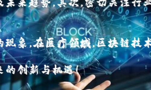 思考一个且的

我们来构建一个引人注目的，能够吸引那些对区块链和智慧模式感兴趣的用户。我建议使用以下

  探索区块链的智慧模式：颠覆传统的未来金融解决方案 / 

 guanjianci 区块链, 智慧模式, 未来金融, 解决方案 /guanjianci 

什么是区块链的智慧模式？
区块链技术的出现彻底改变了我们对信息存储和传输的方式，智慧模式是指在区块链网络上实现智能合约、去中心化应用等等的综合应用。这种模式不仅仅是金融领域的专利，它正逐步渗透到供应链管理、医疗健康、房地产等多个行业。智慧模式的核心是高效、透明和安全，它为我们提供了一种全新的思考和解决问题的方式。

区块链智慧模式的特点
区块链的智慧模式有几个突出的特点。
ul
listrong去中心化：/strong 传统的很多系统都是中心化的，所有的数据和管理都依赖于一个中心节点。而区块链则通过去中心化的方式，让每一个参与者都可以独立操作和验证，降低了对中心机构的依赖。/li
listrong透明性：/strong 区块链的每一笔交易都是公开的，所有参与者都可以查看整个交易历史，确保了信息的透明性，避免了信息不对称的问题。/li
listrong安全性：/strong 区块链采用加密技术，确保了数据的安全性。一旦数据被写入区块链，就不容易被篡改，保障了信息的真实性。/li
listrong智能合约：/strong 智能合约是区块链的一个重要组成部分，它是一种自动执行、管理和验证合同的技术，能够大幅降低人为错误和欺诈的风险。/li
/ul

区块链的智慧模式在不同行业中的应用
区块链的智慧模式并非局限于货币交易，它已在多个行业中展现出巨大的潜力。
ul
listrong金融服务：/strong 在金融行业，区块链可以实现快速、安全的跨境支付，降低交易成本，解决传统银行系统中存在的延迟和高费用的问题。/li
listrong供应链管理：/strong 区块链可以追踪产品的整个生命周期，从原材料到消费者，确保每一步都是安全和透明的，减少伪造商品的风险。/li
listrong医疗健康：/strong 在医疗行业，区块链技术可以通过安全的患者数据管理，防止信息泄露，同时确保数据的可追溯性和真实性。/li
listrong房地产：/strong 在房地产行业，区块链可以简化交易流程，确保交易的透明性和安全性，减少中介费用，提高效率。/li
/ul

为什么智慧模式对未来金融的重要性
智慧模式的引入让金融行业迎来了转型的机会。未来金融的构建将不再依赖传统的方式，而是通过智慧模式的高度自动化与智能化来提升效率和安全性。这种转型使得小微企业与个人的融资更顺畅、便捷，也有助于金融服务的普惠化，让更多人能够享受到金融科技带来的便利。

区块链智慧模式的挑战与未来
当然，区块链智慧模式的推广也面临不少挑战。例如，技术的复杂性使得很多企业难以快速适应，法律法规的滞后也限制了区块链技术的广泛应用。然而，随着技术的不断进步和人们认知的提升，区块链智慧模式的未来依然充满希望。

相关问题

1. 怎样才能更好地理解区块链的智慧模式？
理解区块链的智慧模式，首先要从基础知识开始。你可以通过阅读相关书籍和资料，参加线上课程来获得更深入的见解。许多大学和机构也提供区块链相关的课程，这些课程通常会涵盖区块链的工作原理、应用场景以及未来趋势。其次，密切关注行业动态，参与相应的行业峰会和讨论，这些都能帮助你获取最新的信息与技术，不断完善自己的理解。

2. 区块链的智慧模式对传统行业有哪些具体的影响？
区块链的智慧模式正在深刻影响着传统行业运营的每一个方面。在金融行业，传统的支付系统正在被区块链的方式替代，使得跨境交易更加便宜和迅速。在供应链管理中，产业链的透明性得到提升，减少了伪造和造假的现象。在医疗领域，区块链技术正被用于管理患者的医疗记录，实现安全共享，使得医护人员能更快速地获取患者信息。此外，房地产交易的信任度和效率也在区块链的帮助下大幅提升，买卖双方能够通过智能合约自动执行交易，简化了繁琐的手续。

总结而言，区块链的智慧模式不仅仅是技术的革新，更是对传统行业思维方式和商业模式的挑战。它为各行各业带来新的可能性，也促使我们重新思考未来的发展方向。欢迎更多朋友们一起参与到这场变化中，拥抱未来的创新与机遇！