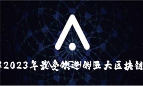 了解2023年最受欢迎的五大区块链平台