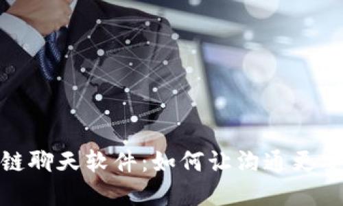 探索区块链聊天软件：如何让沟通更安全和高效