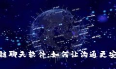 探索区块链聊天软件：如何让沟通更安全和高效