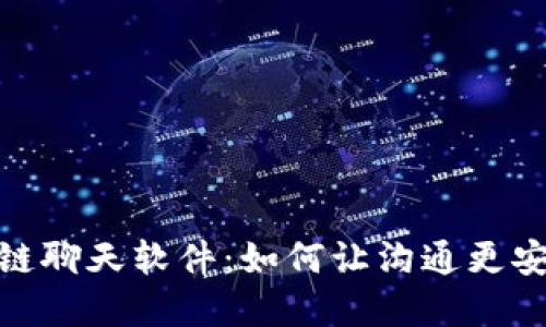 探索区块链聊天软件：如何让沟通更安全和高效