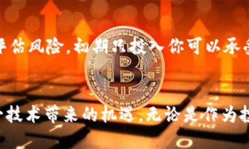 深入浅出：区块链的基本概念与盈利模式
区块链,盈利模式,加密货币,去中心化/guanjianci

什么是区块链？
区块链，这个词在过去的几年中变得越来越流行，几乎成了科技界的热门话题。然而，对于很多人来说，它仍然是一个陌生的概念。通俗来说，区块链可以理解为一种特殊的数据库技术。这种技术的最大特色在于它的去中心化属性。传统的数据库通常由一个中心服务器来管理和维护，而区块链则是由网络中的每一个参与者共同维护的，这样的机制使得信息的透明度和信任度大大提升。

想象一下，你和朋友们在一起记录每个活动的花费，你们每个人都有一份相同的账本，去中心化的特点让每个人都可以看到所有的记录，避免了任何一方的私自篡改。

区块链的核心特征
要理解区块链，首先要掌握它的几个核心特征：

ul
    listrong去中心化：/strong正如前面提到的，区块链不是由单一的实体管理，而是由网络中的所有参与者共同维护。这样一来，数据被篡改的可能性就大大降低。/li
    listrong不可篡改：/strong一旦数据被添加到区块链上，就几乎无法更改或删除。这种特性确保了数据的安全性和真实性。/li
    listrong透明性：/strong所有参与者都能够看到区块链上的数据，这建立了一种透明的信任机制。/li
    listrong匿名性：/strong尽管所有交易都是公开的，但参与者的身份通常是匿名的，这在保护个人隐私方面有其独特的优势。/li
/ul

区块链的应用场景
区块链技术不仅仅限于加密货币，实际上，它的应用场景非常广泛。例如：

ul
    listrong金融服务：/strong区块链能够大大简化跨境支付流程，减少手续费，同时也加快交易速度。/li
    listrong供应链管理：/strong通过记录供应链上的每一个环节，区块链技术能够有效防止假冒伪劣产品。/li
    listrong投票系统：/strong在选举中使用区块链可以增加投票的透明度，防止选票被篡改。/li
    listrong数字身份：/strong区块链还可以用于存储个人的信息，给予每一个人一个更安全的数字身份。/li
/ul

区块链如何盈利？
看到这里，你可能会问，区块链如何盈利呢？虽然区块链的潜力巨大，但盈利模式却不是显而易见的。以下是一些主要的盈利方式：

h41. 加密货币交易/h4
最直观的盈利方式就是通过加密货币的交易。随着比特币和以太坊等加密货币的普及，许多人通过购买和出售这些数字货币获得了利润。然而，这种方式存在一定的市场风险，投资者需要谨慎行事。

h42. 智能合约/h4
智能合约是在区块链上自动执行的合约，可以减少中介费用和时间成本。企业可以通过提供智能合约的开发和维护服务获利。这种方式适用于多种行业，如房产交易、金融服务等。

h43. 发行代币/h4
很多区块链项目通过发行代币进行融资，投资者以购买代币的方式支持项目，而项目获得的资金可以用来进行进一步开发。项目成功后，代币的价值往往大幅上升，投资者因此获利。但需要注意的是，不是所有的代币都能带来盈利，投资时需谨慎。

h44. 区块链咨询和教育/h4
随着区块链技术的逐渐成熟，越来越多的企业希望了解这项技术。从咨询到培训，提供这些服务的公司也能因此盈利。

区块链的未来展望
展望未来，区块链技术无疑会继续影响我们的生活和工作方式。越来越多的企业和机构开始尝试将区块链技术融入到自己的业务中。对于消费者来说，区块链的应用可能会提高产品的透明度和安全性，为我们的生活带来更多便利。

区块链常见问题
在了解区块链和其盈利模式后，很多人往往还有很多疑问。以下是两个常见问题及其详细的解答：

h4问题一：区块链与比特币的关系是什么？/h4
比特币是基于区块链技术的一种数字货币。可以说，区块链是比特币的基础设施，而比特币则是区块链的应用之一。比特币通过特殊的算法和区块链技术实现了去中心化的金融交易。除此之外，区块链还可以被用来创造其他多种应用，比如智能合约、供应链管理等。

h4问题二：投资区块链项目需要注意什么？/h4
投资区块链项目时，你需要考虑多个因素。首先，研究项目的团队背景和项目的白皮书，了解其技术实现和商业模式。另外，关注项目的社区支持和用户反馈。最后，投资前一定要评估风险，初期只投入你可以承受损失的资金。

总结
区块链是一项充满潜力的技术，它不仅仅是加密货币的基础，更在各个领域展现出巨大的应用价值。通过理解区块链的基本概念、核心特征和盈利模式，我们可以更好地把握这一技术带来的机遇。无论是作为投资者还是普通用户，了解区块链都是迈向未来数字经济的重要一步。