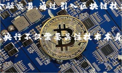 了解央行对接区块链业务的背景
近年来，区块链技术凭借其去中心化、透明和安全的特性逐渐受到金融领域的青睐。包括央行在内的各大金融机构开始探索如何利用这一新兴技术来提升金融服务的效率和安全性。央行对接区块链业务，即中央银行与区块链技术的整合，旨在推动金融体系的创新与升级，增强监管能力，或者是通过数字货币的形式推动金融的普及与发展。

央行对接区块链业务的必要性
传统金融体系在一些方面存在着效率低下、透明度不高以及安全隐患等问题。在这样的背景下，央行对接区块链技术就显得尤为重要。通过区块链技术，可以实现实时清算和结算，降低交易成本，同时也提升了透明度，减少了欺诈的空间。特别是对于跨境支付，区块链可以显著缩短交易时间，并且降低汇率风险。

央行对接区块链的实践案例
在全球范围内，多国央行已经开始了区块链技术的试点和应用。例如，中国人民银行推出了数字人民币（DCEP），这是一种基于区块链技术的数字货币，旨在提高货币便利性以及降低交易成本。此外，瑞典的央行正在探索数字克朗，试图通过区块链提高支付的安全性与效率。各种试点既展示了央行对待新兴技术的开放态度，同时也促进了金融科技的迅速发展。

央行对接区块链的潜在挑战
尽管央行与区块链的结合展现了极大的潜力，但也并非没有挑战。例如，技术的规范性和标准化尚未完全建立，如何确保数据的隐私与安全性也是央行必须面对的问题。此外，监管政策的缺乏可能导致技术在应用过程中出现法律和合规性方面的障碍。因此，如何在技术推动与传统金融体系之间取得平衡，是央行需要深思熟虑的难题。

未来的发展方向
展望未来，央行对接区块链业务的趋势将愈发明显。随着技术的进步，越来越多的央行将会考虑推出数字货币，提升金融服务的效率与安全性。同时，区块链在供应链金融、跨境支付、资产证券化等多个领域的应用潜力也将逐步被发掘。通过创新与合作，央行将能更好地应对金融市场的变化与挑战，推进经济的高质量发展。

相关问题讨论

h4问题一：央行如何看待数字货币的未来？/h4
伴随着区块链技术的迅速发展，数字货币的前景得到了越来越多的关注。央行普遍认识到数字货币可以为经济带来的好处，包括提升交易效率、降低支付成本、增加金融包容性等。同时，央行对数字货币的发行和管理也持谨慎态度，尤其是在防范金融风险与保护消费者权益方面，央行需要制定合理的政策框架来规范数字货币的流通与应用。

h4问题二：区块链技术如何影响传统金融机构的运营模式？/h4
区块链技术的应用不仅推动了新兴金融业态的崛起，也逐渐影响到传统金融机构的运营模式。银行与金融机构开始探索如何在区块链上开展业务，例如利用智能合约自动化执行金融交易。通过引入区块链技术，传统金融机构可以提升透明度、降低交易成本，并且提高客户满意度。然而，这也意味着金融机构需要重新审视自身的业务流程，进行技术改造与人才培养，以适应新的技术环境。

结语
综上所述，央行对接区块链业务是一个复杂且充满潜力的话题。随着技术的发展和金融环境的变化，央行与区块链的结合将会继续深化。在推动数字货币和金融服务创新的过程中，央行不仅需要关注技术本身的应用，更要注重法律法规、消费者保护以及金融稳定等多方面的综合考量。未来，央行与区块链之间的关系将为全球金融生态带来深远的影响，值得我们持续关注。

央行如何对接区块链业务：数字货币时代的金融创新