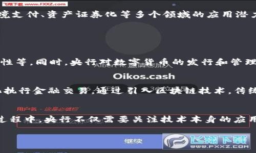 了解央行对接区块链业务的背景
近年来，区块链技术凭借其去中心化、透明和安全的特性逐渐受到金融领域的青睐。包括央行在内的各大金融机构开始探索如何利用这一新兴技术来提升金融服务的效率和安全性。央行对接区块链业务，即中央银行与区块链技术的整合，旨在推动金融体系的创新与升级，增强监管能力，或者是通过数字货币的形式推动金融的普及与发展。

央行对接区块链业务的必要性
传统金融体系在一些方面存在着效率低下、透明度不高以及安全隐患等问题。在这样的背景下，央行对接区块链技术就显得尤为重要。通过区块链技术，可以实现实时清算和结算，降低交易成本，同时也提升了透明度，减少了欺诈的空间。特别是对于跨境支付，区块链可以显著缩短交易时间，并且降低汇率风险。

央行对接区块链的实践案例
在全球范围内，多国央行已经开始了区块链技术的试点和应用。例如，中国人民银行推出了数字人民币（DCEP），这是一种基于区块链技术的数字货币，旨在提高货币便利性以及降低交易成本。此外，瑞典的央行正在探索数字克朗，试图通过区块链提高支付的安全性与效率。各种试点既展示了央行对待新兴技术的开放态度，同时也促进了金融科技的迅速发展。

央行对接区块链的潜在挑战
尽管央行与区块链的结合展现了极大的潜力，但也并非没有挑战。例如，技术的规范性和标准化尚未完全建立，如何确保数据的隐私与安全性也是央行必须面对的问题。此外，监管政策的缺乏可能导致技术在应用过程中出现法律和合规性方面的障碍。因此，如何在技术推动与传统金融体系之间取得平衡，是央行需要深思熟虑的难题。

未来的发展方向
展望未来，央行对接区块链业务的趋势将愈发明显。随着技术的进步，越来越多的央行将会考虑推出数字货币，提升金融服务的效率与安全性。同时，区块链在供应链金融、跨境支付、资产证券化等多个领域的应用潜力也将逐步被发掘。通过创新与合作，央行将能更好地应对金融市场的变化与挑战，推进经济的高质量发展。

相关问题讨论

h4问题一：央行如何看待数字货币的未来？/h4
伴随着区块链技术的迅速发展，数字货币的前景得到了越来越多的关注。央行普遍认识到数字货币可以为经济带来的好处，包括提升交易效率、降低支付成本、增加金融包容性等。同时，央行对数字货币的发行和管理也持谨慎态度，尤其是在防范金融风险与保护消费者权益方面，央行需要制定合理的政策框架来规范数字货币的流通与应用。

h4问题二：区块链技术如何影响传统金融机构的运营模式？/h4
区块链技术的应用不仅推动了新兴金融业态的崛起，也逐渐影响到传统金融机构的运营模式。银行与金融机构开始探索如何在区块链上开展业务，例如利用智能合约自动化执行金融交易。通过引入区块链技术，传统金融机构可以提升透明度、降低交易成本，并且提高客户满意度。然而，这也意味着金融机构需要重新审视自身的业务流程，进行技术改造与人才培养，以适应新的技术环境。

结语
综上所述，央行对接区块链业务是一个复杂且充满潜力的话题。随着技术的发展和金融环境的变化，央行与区块链的结合将会继续深化。在推动数字货币和金融服务创新的过程中，央行不仅需要关注技术本身的应用，更要注重法律法规、消费者保护以及金融稳定等多方面的综合考量。未来，央行与区块链之间的关系将为全球金融生态带来深远的影响，值得我们持续关注。

央行如何对接区块链业务：数字货币时代的金融创新