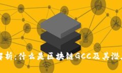 深入解析：什么是区块链GCC及其潜在应用