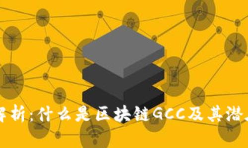 深入解析：什么是区块链GCC及其潜在应用