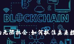  探索区块链的无限机会：如何抓住未来数字经济