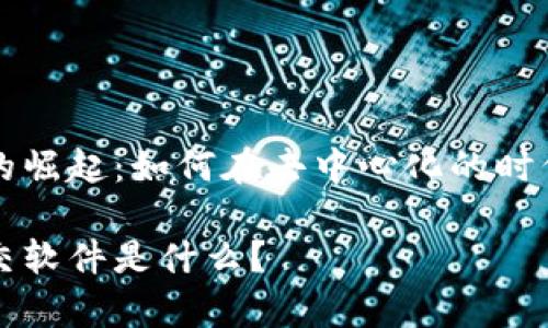 区块链社交软件的崛起：如何在去中心化的时代中实现真实交流

真正的区块链社交软件是什么？