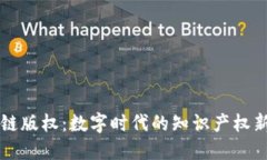 区块链版权：数字时代的知识产权新形式