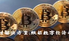 飞腾区块链解决方案：赋能数字经济的创新平台