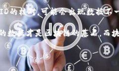 区块链同步块ID的概念解析在日益数字化的时代，