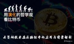 石墨烯技术在区块链中的应用与前景解析