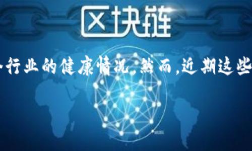 引言

区块链技术在近年来飞速发展，吸引了全球无数投资者的目光。区块链龙头股作为这一新兴技术的先锋，通常代表着整个行业的健康情况。然而，近期这些龙头股的暴跌引发了广泛的关注与讨论。那么，区块链龙头股暴跌原因究竟是什么呢？接下来，我们将深入探讨这个问题。

区块链龙头股暴跌的深层原因分析