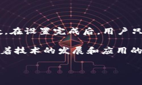 waves区块链是什么

在当今快速发展的数字经济中，区块链技术作为一种颠覆性的创新，正逐渐渗透到我们生活的各个角落。而在众多区块链平台中，Waves（波动）区块链因其独特的特点和强大的功能而备受瞩目。今天，我们就来深入了解一下Waves区块链，探索它的运作机制、功能优势，以及在实际应用中所展现出的广泛可能性。

什么是Waves区块链？

Waves区块链是一个开放的区块链平台，旨在提供一个友好的环境，使用户能够轻松创建和管理自己的加密货币和去中心化应用。它于2016年由俄罗斯开发者Aleksey Dzhuriev创立，后续得到了全球开发团队的支持。Waves平台的最大亮点在于其高效性和用户友好性，允许用户通过简单的点击操作进行资产创建及管理，而无需深入了解复杂的编程知识。

Waves的核心优势

1. **易用性**：Waves平台提供了直观的用户界面，使得创建新的代币和资产变得更加简单。无论你是普通用户还是开发者，都会发现这个平台非常友好。

2. **快速交易**：Waves区块链的设计目标是实现快速的交易确认，通常只需几分钟。与一些传统区块链相比，Waves在交易速度上有显著的优势。

3. **低交易费用**：使用Waves进行交易的成本非常低，这使得它在小额支付和日常交易中非常具吸引力。

4. **去中心化**：Waves平台保证了去中心化的特性，任何人都可以在平台上创建新资产而无需权限，这也意味着，没有任何中央机构能够控制或干扰用户的资产。

Waves的技术架构

Waves区块链的技术架构非常独特，关键在于利用了**租赁证明**（Leased Proof of Stake，LPoS）共识机制。通过这种机制，用户可以将他们的代币租给节点，从而参与到网络的维护和安全中。这种方式不仅增加了网络的安全性，也确保了代币持有者可以通过参与网络获取利益。

Waves生态系统的组成部分

Waves不仅仅是一个简单的区块链平台，它构成了一个完整的生态系统，其组成部分包括：

ul
  listrongWaves钱包/strong：用户可以在这里安全地存储和管理他们的资产。/li
  listrongWaves市场/strong：这是一个去中心化的交易所，用户可以在这里交换资产，进行交易。/li
  listrongWavesNG协议/strong：用于提高交易确认速度，使得用户能够快速完成交易。/li
  listrongWaves智能合约/strong：允许开发者创建复杂的应用程序，扩大Waves的功能。/li
/ul

Waves的应用场景

Waves有着广泛的应用场景，包括但不限于：

1. **资产数字化**：用户可以轻松创建和管理自己的数字资产，比如股票、房地产以及其他类型的资产。

2. **众筹与ICO**：Waves允许企业利用平台进行初始代币发行（ICO），为创业项目筹集资金。

3. **游戏开发**：随着区块链技术的进步，Waves也被用于游戏开发，玩家可以在游戏中拥有数字资产，并进行交易。

4. **身份验证**：利用Waves的智能合约，可以建立一个去中心化的身份认证系统，增强个人信息的安全性。

Waves的未来发展

Waves在区块链技术的创新方面不断探索。作为一个开放平台，它不仅仅依赖于内部的开发团队，还积极引入全球各地的开发者，共同推动平台的发展与升级。Waves的愿景是创建一个去中心化的经济系统，让每个人都能在其中找到适合自己的位置。未来，Waves还计划继续扩展其功能，增强与其他区块链的互操作性，为用户带来更加多样化的机会。

相关问题

h41. Waves区块链如何与其他区块链平台相比？/h4

在众多区块链平台中，Waves凭借其独特的特点脱颖而出。与以太坊、比特币等知名区块链相比，Waves在创建资产的便捷性和交易速度上具有明显优势。这使得用户能够更快速地进入市场，参与各种金融活动。此外，Waves的低交易费用使得小额交易变得可行，而其他一些主流区块链在这方面可能会导致用户流失。

h42. 如何在Waves上创建自己的代币？/h4

在Waves平台上创建自己的代币非常简单。用户只需注册一个Waves钱包，登录后选择“创建代币”功能，系统会引导用户填写相关信息，包括代币名称、数量、符号等参数。在设置完成后，用户只需确认并支付微小的费用，即可成功创建属于自己的代币。此外，Waves还支持后续的代币管理和交易，让用户可以轻松将自己的代币推向市场。

总结一下，Waves区块链作为一个易用且高效的平台，为用户提供了很多的机会和可能性。无论是个人用户还是企业，皆可在这个平台上寻找到符合己需的解决方案。随着技术的发展和应用的推广，Waves的未来无疑将更加光明。

Waves区块链, 去中心化平台, 代币创建, 智能合约/guanjianci