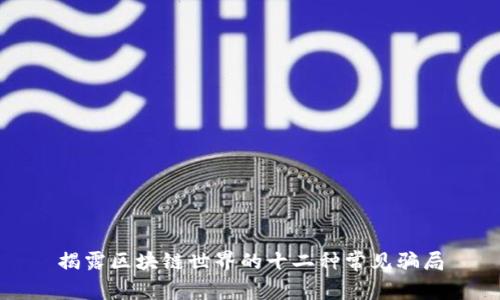 揭露区块链世界的十二种常见骗局