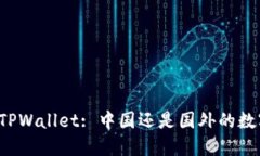 ### TPWallet: 中国还是国外的数字钱包？