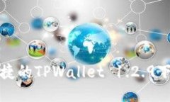 安全便捷的TPWallet 1.2.9下载指南