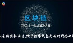 TPWallet全新图标设计：赋予数字钱包更具时代感的