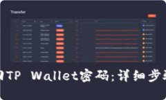 如何轻松找回TP Wallet密码：详细步骤与实用建议