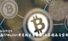 manuscript如何在TPWallet中高效出售糖果？业务指南