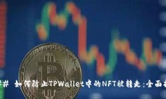 ### 如何防止TPWallet中的NFT被转走：全面指南