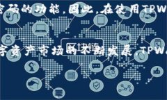   全面解析TPWallet：数字资产管理的新革命 /  gu