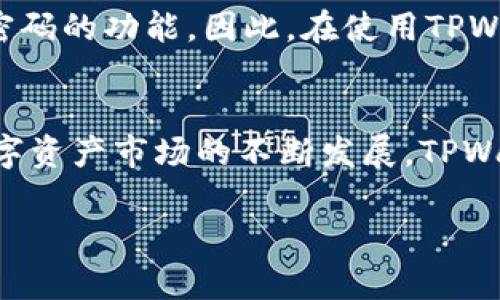   全面解析TPWallet：数字资产管理的新革命 / 

 guanjianci TPWallet, 数字资产, 区块链钱包, 加密货币 /guanjianci 

引言
数字货币的兴起让越来越多的人关注到区块链技术，TPWallet作为一种新兴的数字资产管理工具，正逐渐在市场中崭露头角。然而，很多人对它的了解还很肤浅，今天我们将深入探讨TPWallet的功能、优势以及如何使用它，帮助大家更好地理解这一前沿科技。

什么是TPWallet？
TPWallet是一款去中心化的数字货币钱包，它不仅支持多种加密货币的存储和管理，还提供多样化的功能例如交易、资产映射等。与传统的钱包不同，TPWallet利用区块链技术，使得用户能够直接控制自己的资产，而无需依赖第三方机构。这样的设计不仅提升了安全性，还提高了交易的透明度。

TPWallet的主要功能
TPWallet为用户提供了一系列强大而实用的功能：
ul
    listrong多币种支持：/strongTPWallet支持多种主流加密货币，包括比特币、以太坊以及其他ERC-20代币等。用户可以在一个平台上管理多种数字资产，极大地方便了资金的管理。/li
    listrong去中心化管理：/strong用户拥有自己的私钥，这意味着他们完全掌握自己的资产，而不必担心中心化平台被黑客攻击的问题。/li
    listrong可视化资产管理：/strongTPWallet提供友好的用户界面，用户可以轻松查看资产的实时价值和交易记录，直观明了。/li
    listrong便捷的资产交换：/strongTPWallet内置交易功能，用户可以在多个币种之间快速交换，降低了用户的交易成本和时间成本。/li
    listrong增值服务：/strongTPWallet还会不断推出新的增值服务，如交易所功能、借贷服务等，以满足日益增长的用户需求。/li
/ul

TPWallet的优势
作为一款数字资产管理工具，TPWallet的优势显而易见：
ul
    listrong安全性高：/strong由于去中心化的特性，TPWallet能够有效保护用户的资产。只有用户自己掌握的私钥才能进行交易，这在很大程度上避免了因中心化存储而导致的安全隐患。/li
    listrong用户友好：/strongTPWallet的界面设计十分直观，即使是对区块链不太了解的用户也能快速上手，降低了使用门槛。/li
    listrong随时随地可用：/strong作为一款手机应用，TPWallet让用户能够随时随地管理自己的数字资产，掌握自己的财富，无论是在家还是在外出旅游都不成问题。/li
    listrong社区支持：/strongTPWallet拥有活跃的用户社区，大家可以在社区内分享使用经验、解决遇到的问题，促进用户之间的交流与学习。/li
/ul

如何使用TPWallet？
使用TPWallet非常简单，以下是基本步骤：

h4下载并安装/h4
首先，你需要在相应的应用商店（如App Store或Google Play）搜索“TPWallet”并下载安装。安装完成后，打开应用。

h4创建或导入钱包/h4
打开TPWallet后，用户可以选择创建一个新的钱包或导入已有钱包。如果是新手，推荐选择“创建钱包”。按照系统提示设置强密码，并妥善保管好生成的私钥或助记词，这一点非常重要，因为丢失这些信息将导致无法恢复钱包。

h4添加资产/h4
完成钱包创建后，用户可以通过“添加资产”功能选择想要添加的数字货币。根据提示完成资产的加注，TPWallet将会自动更新你的资产情况。

h4进行交易/h4
如果你想进行交易，可以在TPWallet中找到“交易”功能。输入收款地址和交易金额，确认无误后即可完成交易。在这一过程中，TPWallet会显示当前交易的手续费和预计到账时间，让用户心中有数。

h4安全设置/h4
为了保护钱包的安全性，用户可以在设置中启用双重认证等安全措施。强烈建议用户定期更改密码，并对个人信息进行合理设置。

常见问题解答
在使用TPWallet的过程中，用户常常会遇到一些问题。以下是两个常见问题及其解答：

h4TPWallet安全吗？/h4
TPWallet的安全性主要依赖于区块链的去中心化特性以及用户自身的管理。如果用户能够妥善保存好自己的私钥及助记词，TPWallet相对非常安全。然而，用户也需警惕网络钓鱼、恶意软件等潜在威胁。因此，保持设备的安全更新和警惕性是非常重要的。

h4如果遗忘了密码或丢失了私钥怎么办？/h4
如果你忘记了TPWallet的密码或丢失了私钥，那么很遗憾，你将无法恢复钱包里的资产。TPWallet不存储用户的密码信息，也不具备任何重置密码的功能。因此，在使用TPWallet时，务必在安全的地方妥善保存好这些重要信息，以免造成不必要的损失。

总结
综上所述，TPWallet作为一款创新的数字资产管理工具，以其安全性、便捷性和多功能性脱颖而出，为用户提供了良好的资产管理体验。随着数字资产市场的不断发展，TPWallet的前景也十分广阔。希望通过今天的介绍，能让你对TPWallet有一个更加深入的了解，也希望大家能够安全有效地管理自己的数字资产。 

如果你还有其他关于TPWallet的疑问或心得，欢迎在评论区分享哦！