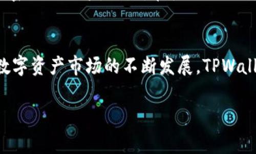   全面解析TPWallet：数字资产管理的新革命 / 

 guanjianci TPWallet, 数字资产, 区块链钱包, 加密货币 /guanjianci 

引言
数字货币的兴起让越来越多的人关注到区块链技术，TPWallet作为一种新兴的数字资产管理工具，正逐渐在市场中崭露头角。然而，很多人对它的了解还很肤浅，今天我们将深入探讨TPWallet的功能、优势以及如何使用它，帮助大家更好地理解这一前沿科技。

什么是TPWallet？
TPWallet是一款去中心化的数字货币钱包，它不仅支持多种加密货币的存储和管理，还提供多样化的功能例如交易、资产映射等。与传统的钱包不同，TPWallet利用区块链技术，使得用户能够直接控制自己的资产，而无需依赖第三方机构。这样的设计不仅提升了安全性，还提高了交易的透明度。

TPWallet的主要功能
TPWallet为用户提供了一系列强大而实用的功能：
ul
    listrong多币种支持：/strongTPWallet支持多种主流加密货币，包括比特币、以太坊以及其他ERC-20代币等。用户可以在一个平台上管理多种数字资产，极大地方便了资金的管理。/li
    listrong去中心化管理：/strong用户拥有自己的私钥，这意味着他们完全掌握自己的资产，而不必担心中心化平台被黑客攻击的问题。/li
    listrong可视化资产管理：/strongTPWallet提供友好的用户界面，用户可以轻松查看资产的实时价值和交易记录，直观明了。/li
    listrong便捷的资产交换：/strongTPWallet内置交易功能，用户可以在多个币种之间快速交换，降低了用户的交易成本和时间成本。/li
    listrong增值服务：/strongTPWallet还会不断推出新的增值服务，如交易所功能、借贷服务等，以满足日益增长的用户需求。/li
/ul

TPWallet的优势
作为一款数字资产管理工具，TPWallet的优势显而易见：
ul
    listrong安全性高：/strong由于去中心化的特性，TPWallet能够有效保护用户的资产。只有用户自己掌握的私钥才能进行交易，这在很大程度上避免了因中心化存储而导致的安全隐患。/li
    listrong用户友好：/strongTPWallet的界面设计十分直观，即使是对区块链不太了解的用户也能快速上手，降低了使用门槛。/li
    listrong随时随地可用：/strong作为一款手机应用，TPWallet让用户能够随时随地管理自己的数字资产，掌握自己的财富，无论是在家还是在外出旅游都不成问题。/li
    listrong社区支持：/strongTPWallet拥有活跃的用户社区，大家可以在社区内分享使用经验、解决遇到的问题，促进用户之间的交流与学习。/li
/ul

如何使用TPWallet？
使用TPWallet非常简单，以下是基本步骤：

h4下载并安装/h4
首先，你需要在相应的应用商店（如App Store或Google Play）搜索“TPWallet”并下载安装。安装完成后，打开应用。

h4创建或导入钱包/h4
打开TPWallet后，用户可以选择创建一个新的钱包或导入已有钱包。如果是新手，推荐选择“创建钱包”。按照系统提示设置强密码，并妥善保管好生成的私钥或助记词，这一点非常重要，因为丢失这些信息将导致无法恢复钱包。

h4添加资产/h4
完成钱包创建后，用户可以通过“添加资产”功能选择想要添加的数字货币。根据提示完成资产的加注，TPWallet将会自动更新你的资产情况。

h4进行交易/h4
如果你想进行交易，可以在TPWallet中找到“交易”功能。输入收款地址和交易金额，确认无误后即可完成交易。在这一过程中，TPWallet会显示当前交易的手续费和预计到账时间，让用户心中有数。

h4安全设置/h4
为了保护钱包的安全性，用户可以在设置中启用双重认证等安全措施。强烈建议用户定期更改密码，并对个人信息进行合理设置。

常见问题解答
在使用TPWallet的过程中，用户常常会遇到一些问题。以下是两个常见问题及其解答：

h4TPWallet安全吗？/h4
TPWallet的安全性主要依赖于区块链的去中心化特性以及用户自身的管理。如果用户能够妥善保存好自己的私钥及助记词，TPWallet相对非常安全。然而，用户也需警惕网络钓鱼、恶意软件等潜在威胁。因此，保持设备的安全更新和警惕性是非常重要的。

h4如果遗忘了密码或丢失了私钥怎么办？/h4
如果你忘记了TPWallet的密码或丢失了私钥，那么很遗憾，你将无法恢复钱包里的资产。TPWallet不存储用户的密码信息，也不具备任何重置密码的功能。因此，在使用TPWallet时，务必在安全的地方妥善保存好这些重要信息，以免造成不必要的损失。

总结
综上所述，TPWallet作为一款创新的数字资产管理工具，以其安全性、便捷性和多功能性脱颖而出，为用户提供了良好的资产管理体验。随着数字资产市场的不断发展，TPWallet的前景也十分广阔。希望通过今天的介绍，能让你对TPWallet有一个更加深入的了解，也希望大家能够安全有效地管理自己的数字资产。 

如果你还有其他关于TPWallet的疑问或心得，欢迎在评论区分享哦！