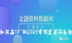 如何在TP Wallet中创建第二条链