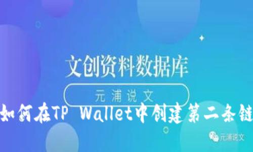 如何在TP Wallet中创建第二条链