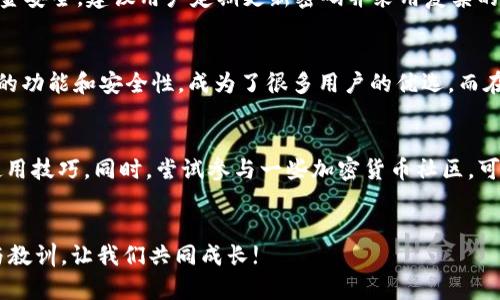   如何在TPWallet上轻松下载AVE/  

 guanjianci TPWallet, AVE下载, 加密货币, 钱包应用/ guanjianci 

引言
随着加密货币的风靡，越来越多的人开始关注如何安全、便利地管理自己的数字资产。TPWallet作为一款面向用户的加密货币钱包，不仅支持多种加密货币，还提供了友好的用户体验。在这篇文章中，我们将深入探讨如何在TPWallet上轻松下载AVE（Aave的代币）。对于许多新手来说，这个过程可能会显得有些复杂，但别担心，我们将用的方式一步步引导你。

为什么选择TPWallet？
TPWallet不仅是一款功能强大的钱包，它还注重用户的安全及隐私。作为一个去中心化的钱包，TPWallet允许用户完整掌控自己的资产。在数字货币频繁波动的今天，选择一个安全、可靠的管理工具至关重要。
此外，TPWallet还具有以下优点：
ul
    listrong多链支持：/strongTPWallet支持多个区块链网络，用户可以根据自己的需求选择合适的链进行交易。/li
    listrong用户友好：/strong界面设计，易于操作，即使是新手也能快速上手。/li
    listrong安全性高：/strongTPWallet对用户资产进行多重加密，确保资金的安全。/li
/ul

准备工作
在开始下载AVE之前，你需要确保你已经具备以下几点：
ul
    li已经下载并安装TPWallet应用。/li
    li拥有一个TPWallet账户，确保你的账户信息是正确的。/li
    li了解AVE的基本知识，例如它是什么、如何使用等。/li
/ul

如何下载AVE
接下来，我们将详细介绍如何在TPWallet上下载AVE。整个过程并不复杂，按照以下步骤操作即可。

h4步骤一：打开TPWallet/h4
首先，在你的设备上找到并打开TPWallet应用。登录你的TPWallet账户，如果你还没有账户，可以通过邮箱注册一个。

h4步骤二：查找AVE代币/h4
在登录成功后，你会看到TPWallet的主界面。在搜索框中输入“AVE”，然后选择出现的AVE代币，这里可能会有多个相关的结果，确保你选择的是官方的Aave代币。

h4步骤三：添加AVE到账户中/h4
找到AVE后，点击“添加到钱包”（Add to Wallet）。这一步骤会将AVE代币添加到你的资产列表中，方便你进行后续操作。

h4步骤四：进行交易或充值/h4
一旦AVE添加成功，你可以选择进行充值或购买。TPWallet支持通过多种方式充值，例如通过信用卡、银行转账或其他加密货币进行兑换。选择你最方便的方式进行操作即可。

常见问题解析

h4问题一：TPWallet安全吗？/h4
TPWallet采用了多重安全机制来保护用户资产安全，包括加密存储、二次验证等。用户的私钥不会存储在服务器上，而是保存在用户的设备中。因此，只要你妥善保管好自己的设备和密码，TPWallet是一个相对安全的选择。

h4问题二：如果我忘记了我的TPWallet密码该怎么办？/h4
忘记密码是很多用户会面临的问题，但TPWallet提供了密码恢复的功能。你可以通过绑定的邮箱或者手机验证码进行密码重置。需要注意的是，为了保障资金安全，建议用户定期更新密码并采用复杂的密码组合。

总结
通过以上步骤，你应该能轻松在TPWallet上下载并管理AVE代币。随着加密货币市场的不断发展，选择友好且可靠的钱包变得尤为重要。TPWallet以其强大的功能和安全性，成为了很多用户的优选。而在使用过程中，保持安全意识也至关重要。希望这篇文章能够帮助你更好地管理你的数字资产，若有其他问题，欢迎随时与我们交流!

进一步探索
除了下载AVE，TPWallet还有许多其他功能，例如兑换其他加密货币、查看市场动态等。你可以通过TPWallet的官方教程进一步了解这些功能，提高自己的使用技巧。同时，尝试参与一些加密货币社区，可以获取更多的使用技巧和市场洞察。

结尾
希望你能在TPWallet的应用中找到乐趣，探索更广阔的加密货币世界。任何时候，如果你碰到问题，都可以从社区中寻求帮助，也欢迎与我们分享你的经验与教训，让我们共同成长!