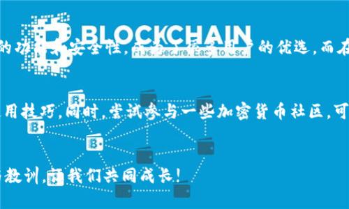   如何在TPWallet上轻松下载AVE/  

 guanjianci TPWallet, AVE下载, 加密货币, 钱包应用/ guanjianci 

引言
随着加密货币的风靡，越来越多的人开始关注如何安全、便利地管理自己的数字资产。TPWallet作为一款面向用户的加密货币钱包，不仅支持多种加密货币，还提供了友好的用户体验。在这篇文章中，我们将深入探讨如何在TPWallet上轻松下载AVE（Aave的代币）。对于许多新手来说，这个过程可能会显得有些复杂，但别担心，我们将用的方式一步步引导你。

为什么选择TPWallet？
TPWallet不仅是一款功能强大的钱包，它还注重用户的安全及隐私。作为一个去中心化的钱包，TPWallet允许用户完整掌控自己的资产。在数字货币频繁波动的今天，选择一个安全、可靠的管理工具至关重要。
此外，TPWallet还具有以下优点：
ul
    listrong多链支持：/strongTPWallet支持多个区块链网络，用户可以根据自己的需求选择合适的链进行交易。/li
    listrong用户友好：/strong界面设计，易于操作，即使是新手也能快速上手。/li
    listrong安全性高：/strongTPWallet对用户资产进行多重加密，确保资金的安全。/li
/ul

准备工作
在开始下载AVE之前，你需要确保你已经具备以下几点：
ul
    li已经下载并安装TPWallet应用。/li
    li拥有一个TPWallet账户，确保你的账户信息是正确的。/li
    li了解AVE的基本知识，例如它是什么、如何使用等。/li
/ul

如何下载AVE
接下来，我们将详细介绍如何在TPWallet上下载AVE。整个过程并不复杂，按照以下步骤操作即可。

h4步骤一：打开TPWallet/h4
首先，在你的设备上找到并打开TPWallet应用。登录你的TPWallet账户，如果你还没有账户，可以通过邮箱注册一个。

h4步骤二：查找AVE代币/h4
在登录成功后，你会看到TPWallet的主界面。在搜索框中输入“AVE”，然后选择出现的AVE代币，这里可能会有多个相关的结果，确保你选择的是官方的Aave代币。

h4步骤三：添加AVE到账户中/h4
找到AVE后，点击“添加到钱包”（Add to Wallet）。这一步骤会将AVE代币添加到你的资产列表中，方便你进行后续操作。

h4步骤四：进行交易或充值/h4
一旦AVE添加成功，你可以选择进行充值或购买。TPWallet支持通过多种方式充值，例如通过信用卡、银行转账或其他加密货币进行兑换。选择你最方便的方式进行操作即可。

常见问题解析

h4问题一：TPWallet安全吗？/h4
TPWallet采用了多重安全机制来保护用户资产安全，包括加密存储、二次验证等。用户的私钥不会存储在服务器上，而是保存在用户的设备中。因此，只要你妥善保管好自己的设备和密码，TPWallet是一个相对安全的选择。

h4问题二：如果我忘记了我的TPWallet密码该怎么办？/h4
忘记密码是很多用户会面临的问题，但TPWallet提供了密码恢复的功能。你可以通过绑定的邮箱或者手机验证码进行密码重置。需要注意的是，为了保障资金安全，建议用户定期更新密码并采用复杂的密码组合。

总结
通过以上步骤，你应该能轻松在TPWallet上下载并管理AVE代币。随着加密货币市场的不断发展，选择友好且可靠的钱包变得尤为重要。TPWallet以其强大的功能和安全性，成为了很多用户的优选。而在使用过程中，保持安全意识也至关重要。希望这篇文章能够帮助你更好地管理你的数字资产，若有其他问题，欢迎随时与我们交流!

进一步探索
除了下载AVE，TPWallet还有许多其他功能，例如兑换其他加密货币、查看市场动态等。你可以通过TPWallet的官方教程进一步了解这些功能，提高自己的使用技巧。同时，尝试参与一些加密货币社区，可以获取更多的使用技巧和市场洞察。

结尾
希望你能在TPWallet的应用中找到乐趣，探索更广阔的加密货币世界。任何时候，如果你碰到问题，都可以从社区中寻求帮助，也欢迎与我们分享你的经验与教训，让我们共同成长!