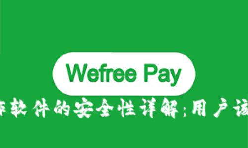 tpwallet资产截图制作软件的安全性详解：用户该如何保护自己的信息？