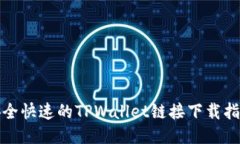 安全快速的TPWallet链接下载指南