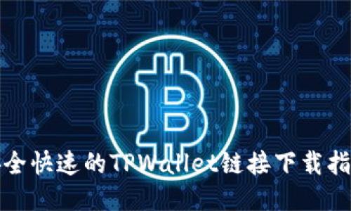 安全快速的TPWallet链接下载指南