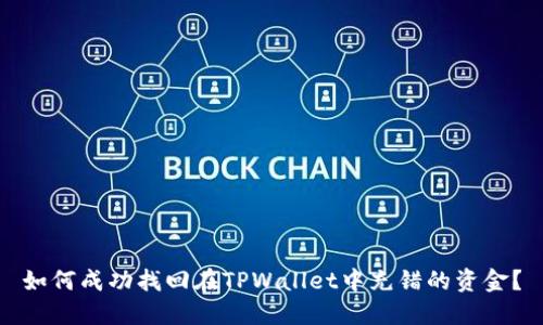 如何成功找回在TPWallet中充错的资金？