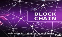 TPWallet矿工费分析：是否真的贵？