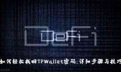 如何轻松找回TPWallet密码：详细步骤与技巧