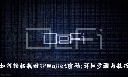 如何轻松找回TPWallet密码：详细步骤与技巧