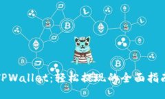 TPWallet：轻松提现的全面指南