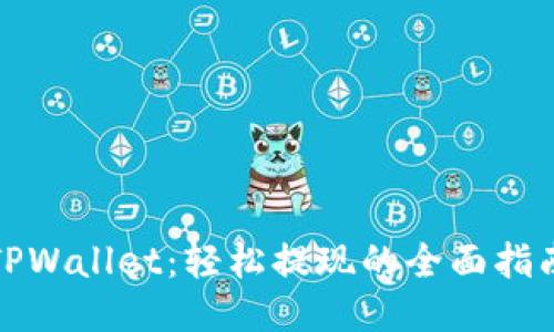 TPWallet：轻松提现的全面指南