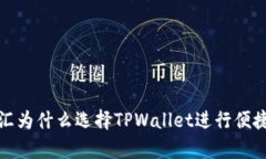 启晟汇为什么选择TPWallet进行便捷转账