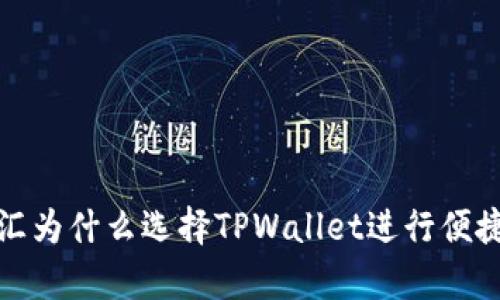 启晟汇为什么选择TPWallet进行便捷转账