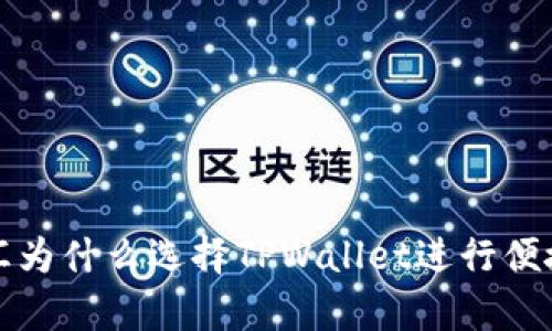 启晟汇为什么选择TPWallet进行便捷转账