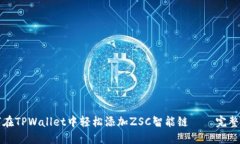 如何在TPWallet中轻松添加ZSC智能链——完整指南