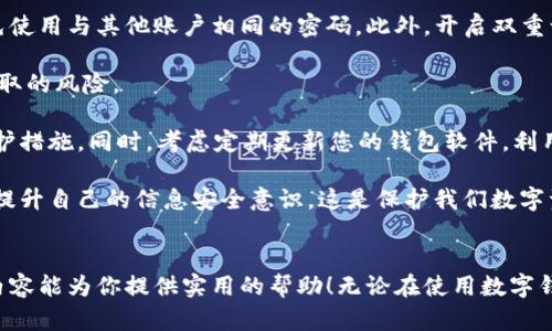 tiaoti如何轻松找回TP子钱包：完整指南/tiaoti

TP子钱包, 找回指南, 钱包丢失, 数字资产管理/guanjianci

引言：为什么要关注TP子钱包的找回
在这个数字化飞速发展的时代，像TP子钱包这样的数字钱包为我们管理加密资产提供了极大的便利。然而，钱包的丢失或被误删除时，许多人面临着巨大的困境，不知该如何应对。因此，了解如何有效找回TP子钱包，不仅关乎到我们的经济利益，更关系到数字资产安全的整体观念。

第一步：确认钱包丢失的情况
当你发现TP子钱包无法访问时，首先要冷静下来，确认是不是由于操作错误而导致无法登陆。例如，输入密码错误次数过多导致的账户锁定，或是更换了设备而没有进行数据备份。确认这些情况后，再决定是否需要进一步找回操作。

第二步：获取必要的信息与工具
在启动找回流程之前，确保你拥有找回钱包所需的信息和工具。通常情况下，你需要你的钱包账号、恢复助记词（如果有的话），以及用于访问钱包的设备。如果你曾经备份过钱包信息，确保这些备份仍然在手边。

第三步：使用助记词恢复钱包
如果你在创建TP子钱包时设定了助记词，那么找回钱包的过程将会相对简单。助记词是用来恢复钱包的重要信息，通常由12到24个单词组成。请遵循以下步骤：

ol
    li在登录界面，找到“恢复钱包”或“找回钱包”的选项。/li
    li输入你的助记词。确保输入无误，注意空格和大小写。/li
    li按提示完成后续步骤，这可能包括设置新的密码。/li
/ol

第四步：联系客服支持
如果因为某些原因你无法成功使用助记词找回你的TP子钱包，别担心！大多数数字钱包都提供专业的客服支持。你可以通过其官方网站找到帮助与支持页面，提交工单或拨打客服热线进行求助。准备好你的相关信息，以便客服能够快速进行身份验证和查找。

第五步：防止未来的丢失
找回钱包后，建议你立即采取一些预防措施，以避免未来再次发生类似事件。以下是一些实用的建议：

ul
    listrong备份助记词：/strong确保你的助记词保存在多个安全的位置。/li
    listrong定期更换密码：/strong定期更换账户密码，并使用复杂的字符组合。/li
    listrong及时更新软件：/strong确保你的TP子钱包软件保持最新版本，以防安全漏洞。/li
/ul

相关问题探讨

h4问题一：如果我没有助记词，我的钱包还能找回来吗？/h4
这个问题很常见。如果你没有助记词，找回TP子钱包的难度将大大增加。助记词是钱包的关键，一旦丢失，就意味着你失去了对该钱包的访问权。尽管有极少数工具声称可以恢复没有助记词的钱包，但绝大多数情况下，这都属于高风险的尝试，且成功率十分低。

这时，你应该首先考虑是否有其他备份方式，例如是否在云端或邮件中保存了钱包的相关信息，或者是否曾在其他设备上登录过同样的钱包，尝试查看是否能通过这些途径找回信息。如果实在没有办法，学会吸取教训，下一次建立钱包时一定要牢记备份的重要性。

h4问题二：如何安全管理我的TP子钱包？/h4
安全管理TP子钱包需要我更加细致地考虑多个方面。首先，从技术角度来看，你可以用更强的密码保护你的钱包，避免使用与其他账户相同的密码。此外，开启双重认证功能以增加安全性。例如，采用短信验证码或使用专用的认证 APP。

其次，尽量不要在公共网络（如Wi-Fi）上进行交易，以防止被黑客攻击。在安全的环境下使用钱包，能够降低账户被窃取的风险。

此外，定期查看你的交易记录，确保没有任何未经授权的交易。如果发现可疑活动，立即与钱包客服联系，进行账户保护措施。同时，考虑定期更新您的钱包软件，利用软件更新增强安全防线。

最后，作为加密资产的持有者，要时常关注行业动向，学习最新的安全知识。多参加一些线上或线下的知识分享，努力提升自己的信息安全意识，这是保护我们数字资产的重要策略。

总结
找回TP子钱包的过程看似复杂，但只要规范操作，加强安全意识，便能最大限度地保障数字资产的安全。希望本文的内容能为你提供实用的帮助！无论在使用数字钱包的过程中遇到什么问题，保持冷静并积极寻求解决方案才能更好地保护你的资产。